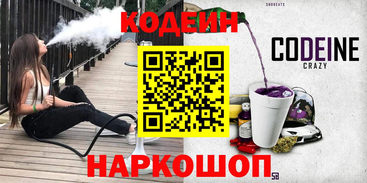 Новый Уренгой  Codein Purple Drank  Кодеиновый сироп Lean напиток Lean (лин)  Вход с VPN 